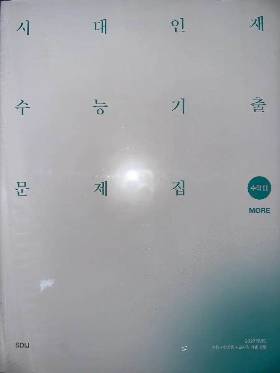 시대 기출문제집 MORE 수2