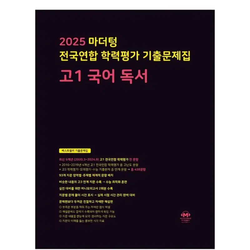 2025 마더텅 고1 국어 독서 문제집+해설지