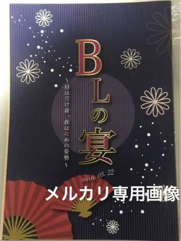 공식 팸플릿 BL의 연회 ~낮은 수동, 밤은 능동의 자세~ [나카자와 마사토모 야마나카 마히로]