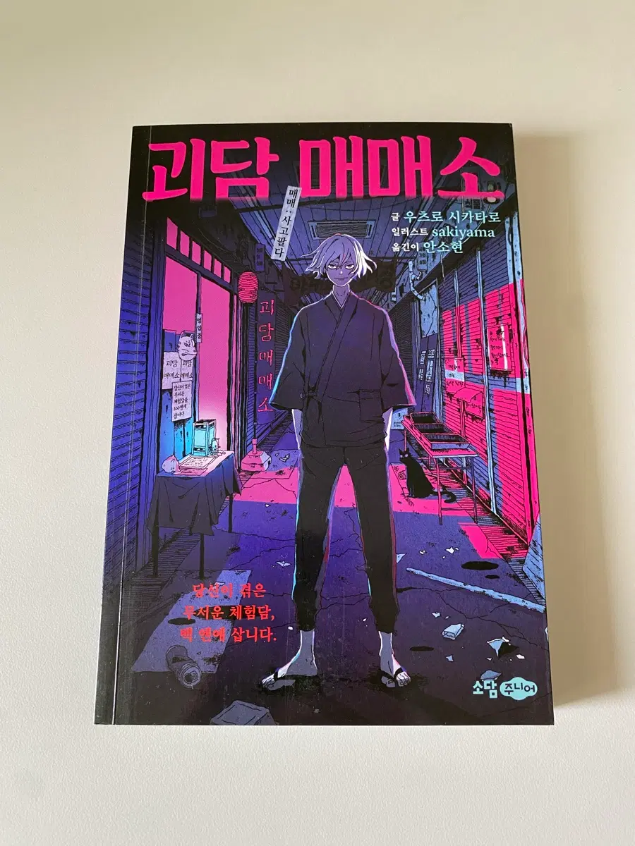 <도서>괴담 매매소
