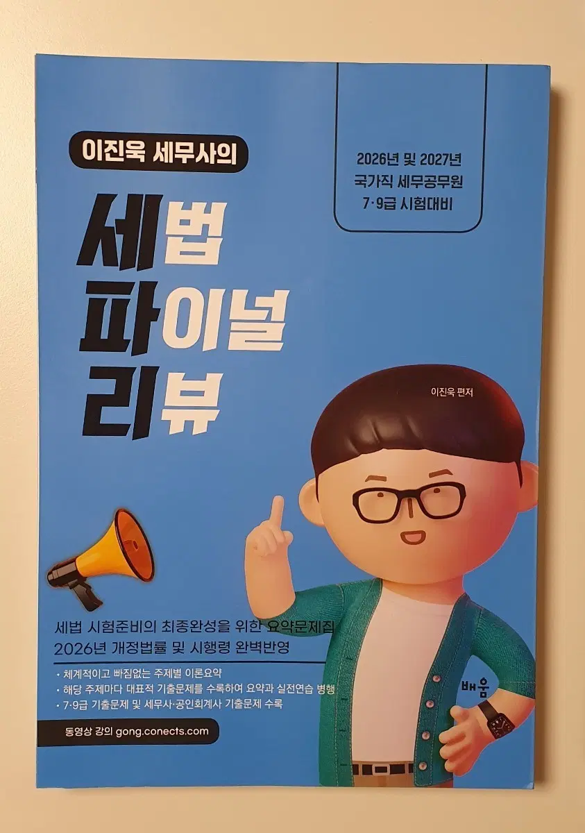 이진욱 세법 파이널 리뷰 세파리 2027