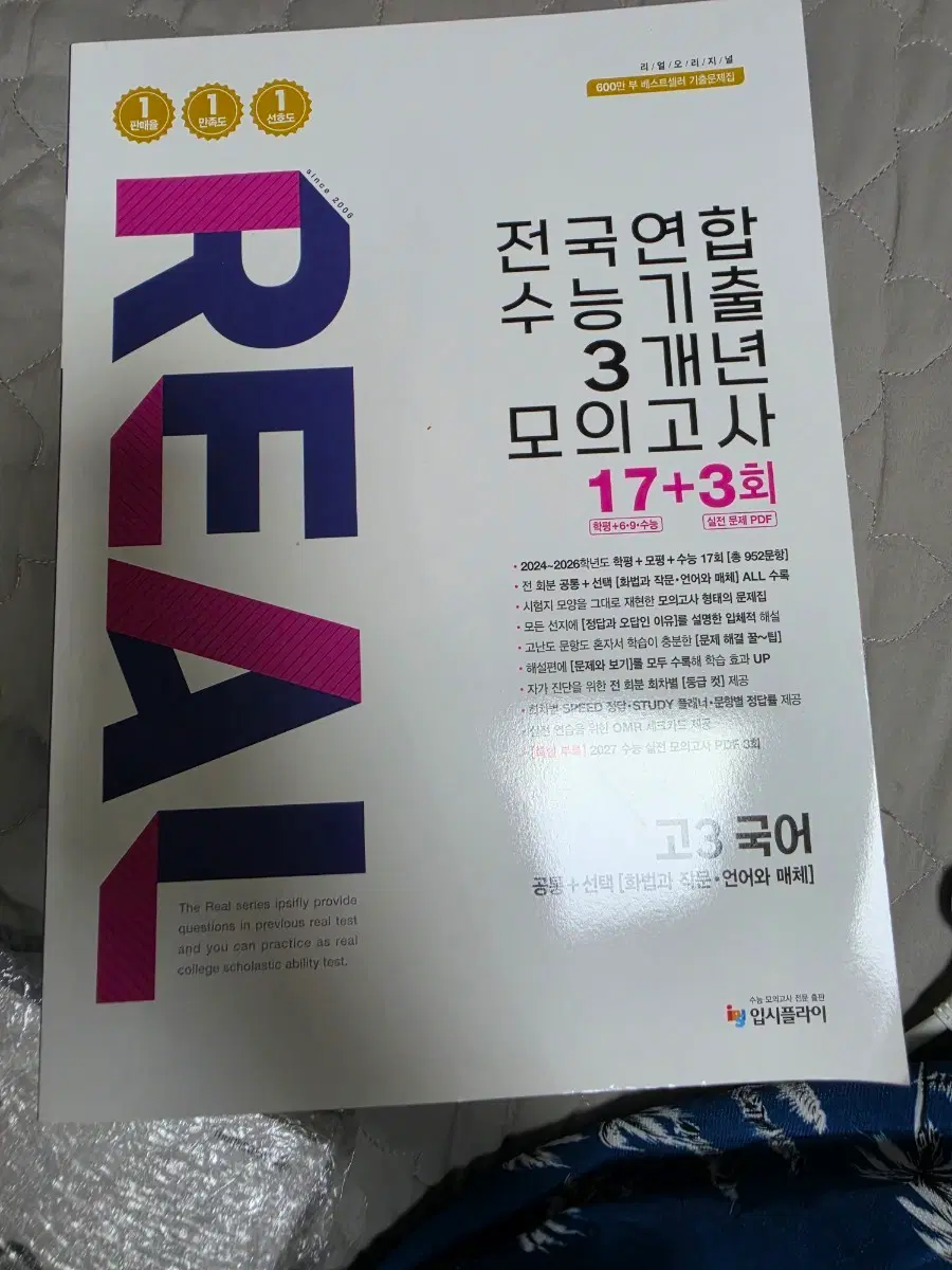 REAL 전국연합 수능 기출 모의고사 17+3회 고3 국어(완전새책)팝니다