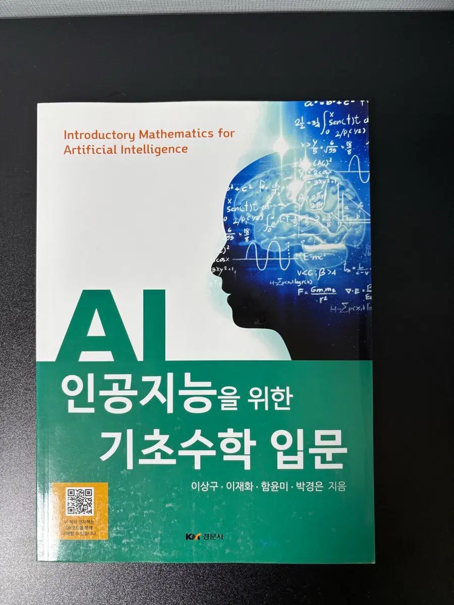 인공지능을 위한 기초수학 입문