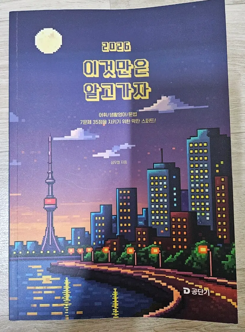 심우철 이것만은 알고가자 2026