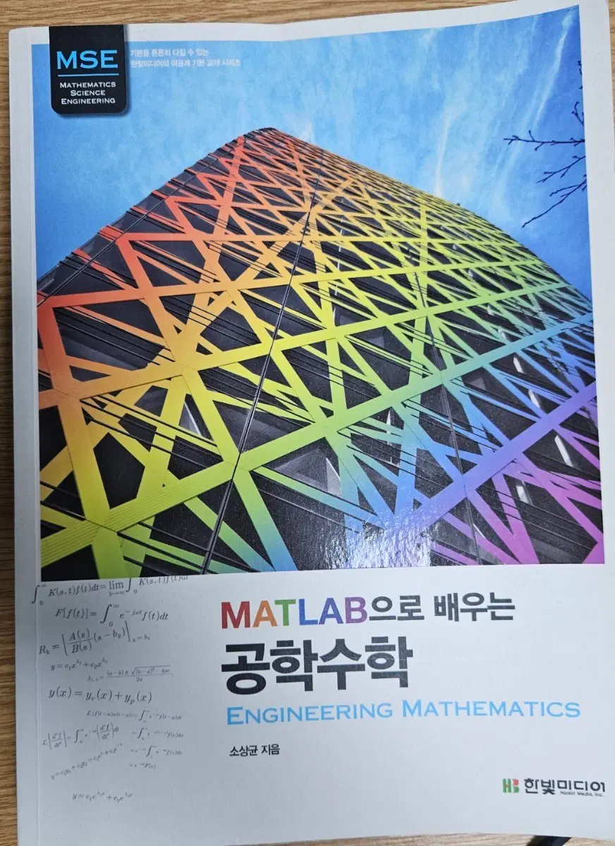 [대학교 교제, 전공] MATLAB으로 배우는 공학수학
