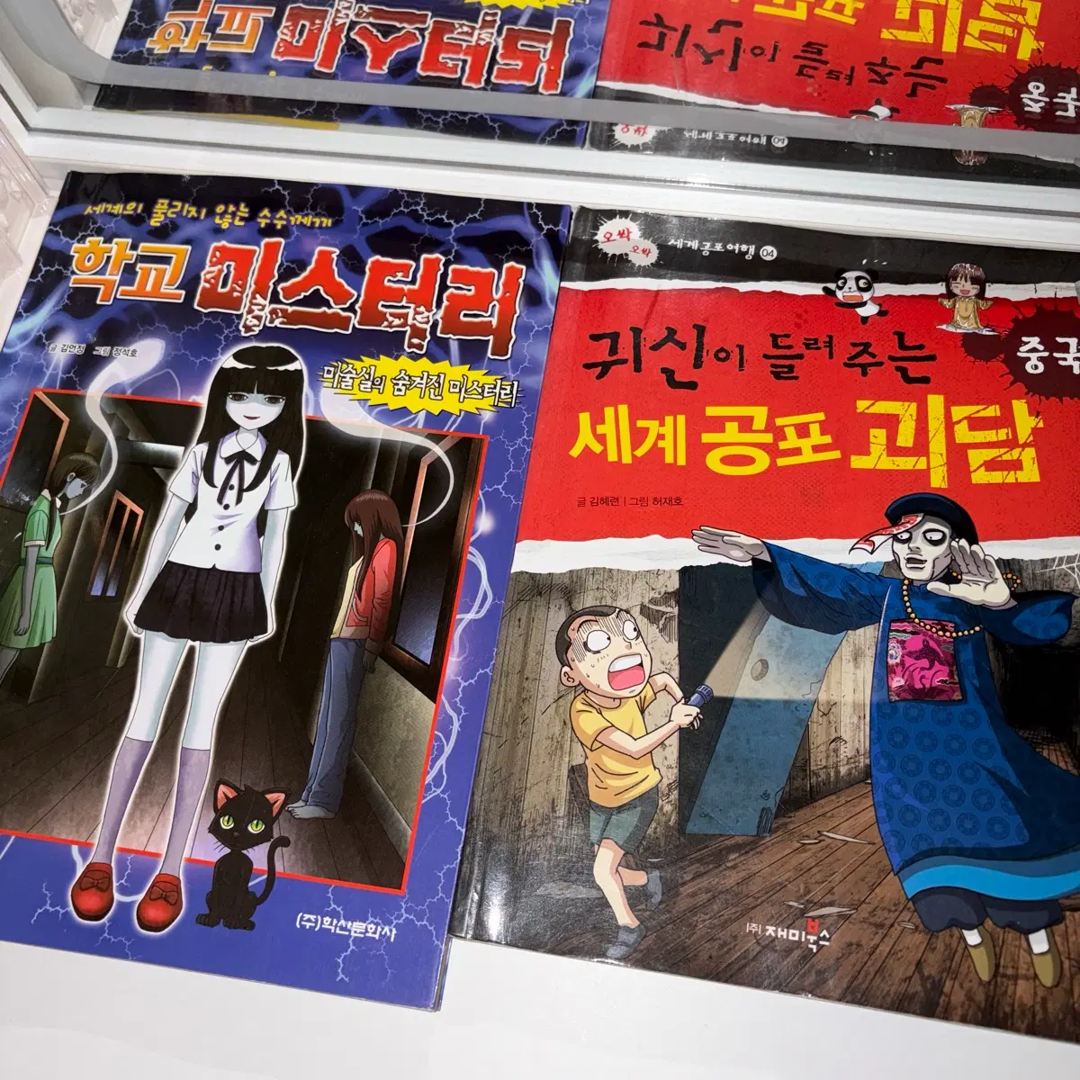 학교 미스터리 귀신이 들려주는 세계 공포 괴담 고전 공포 만화책 공포책 괴담책