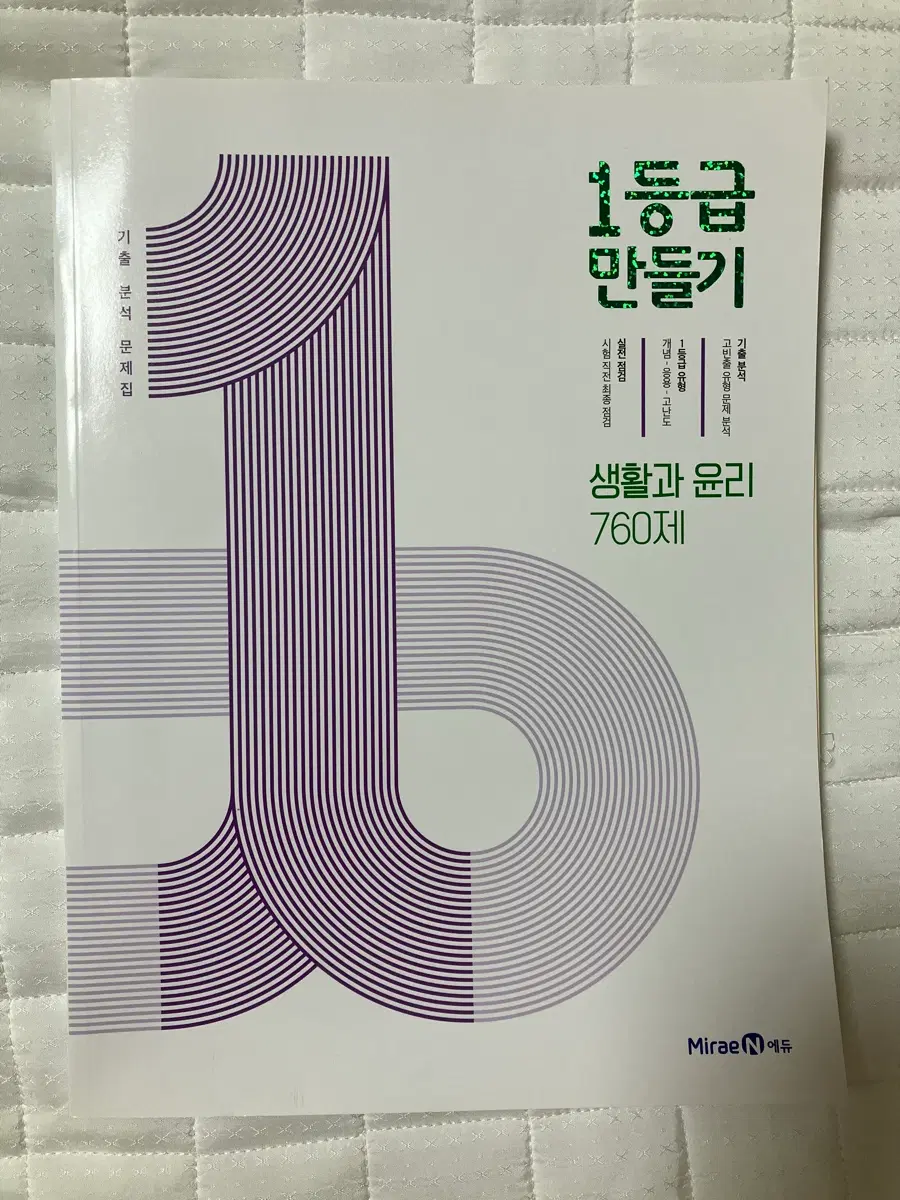 생활과 윤리 1등급 만들기 760제