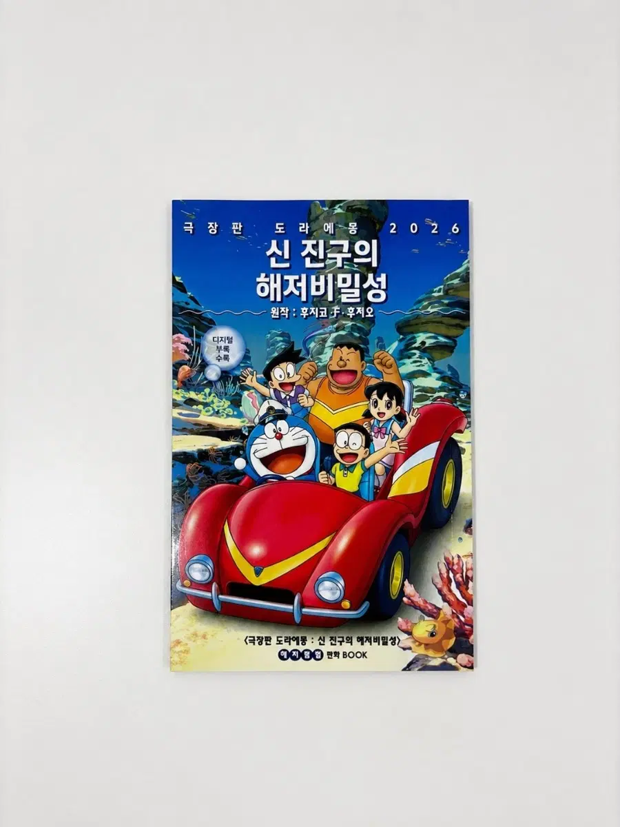 도라에몽 해저비밀성 소책자
