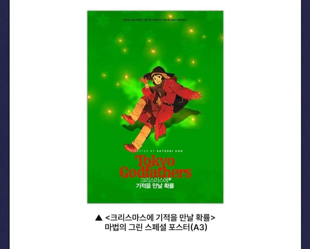 크리스마스에 기적을 만날 확률 스페셜 포스터