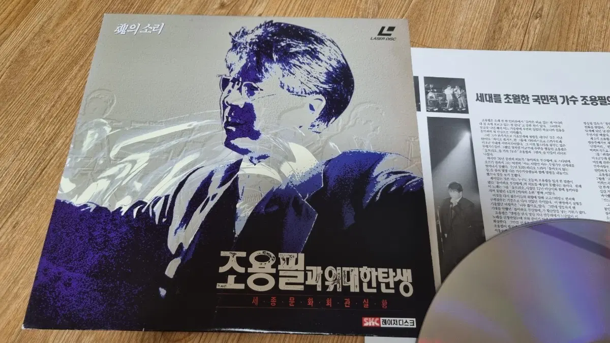 조용필 세종 문화회관 실황 LD 레이저 디스크