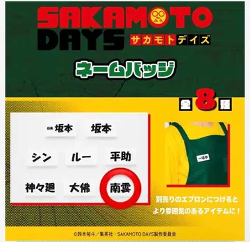 [최저가] SAKAMOTODAYS 사카모토 데이즈 네임 배지 나구모