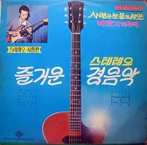 즐거운 스테레오경음악(사랑은 눈물의 씨앗/바닷가의 추억)
