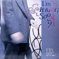 임형순 91 (슬픈 사랑은 안녕/내 오랜 그대)