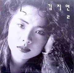 김지연 2 (이제 당신을 떠나서/회상)