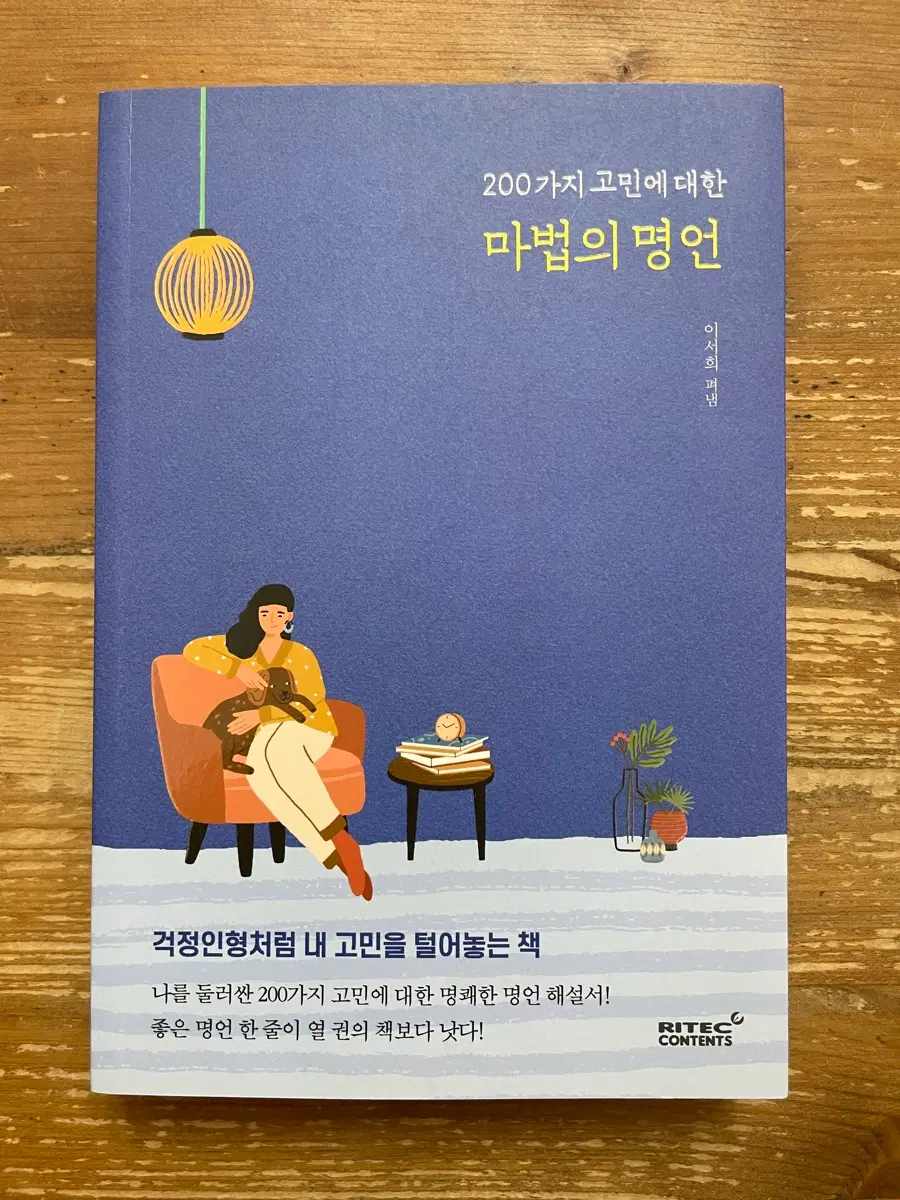 200가지 고민에 대한 마법의 명언 - 이서희