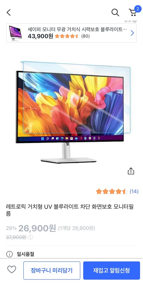 레트로릭 거치형 UV 블루라이트 차단 모니터 필름