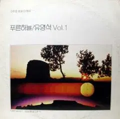 푸른하늘/유영석 1집 (어두운 하늘 아래서)