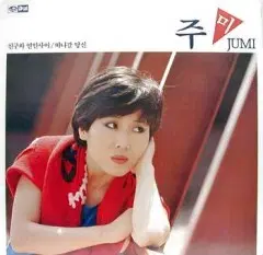 주미 (친구와 연인사이/떠나갈 당신)