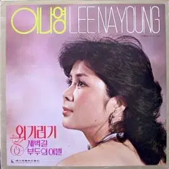 이나영(새벽길/부두의 이별)
