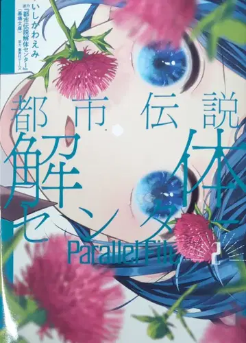 슈에이샤 영 점프 코믹스 이시카와 에미 !!) 도시전설 해체 센터 Parallel File 2