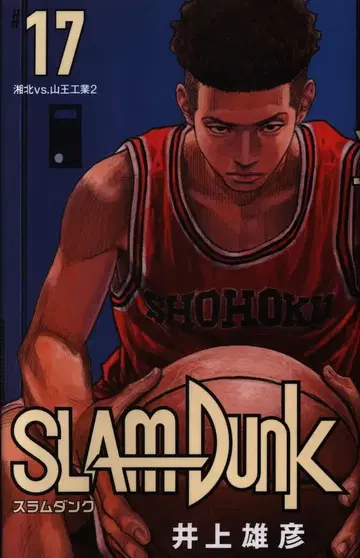 슈에이샤 애장판 코믹스 이노우에 타케히코 SLAM DUNK 신장 재편판 17권