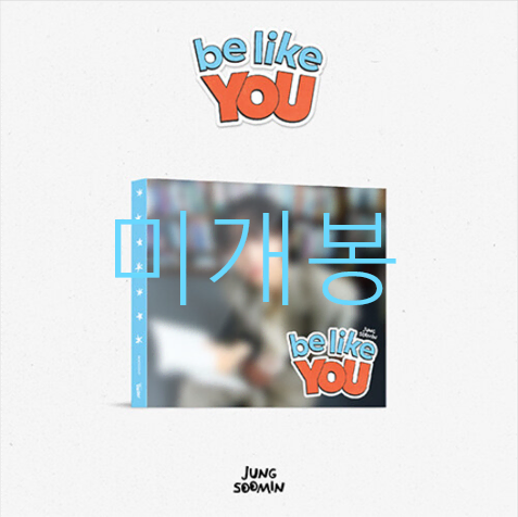 [미개봉] 정수민 - 정수민 DS 'be like YOU' (CD)