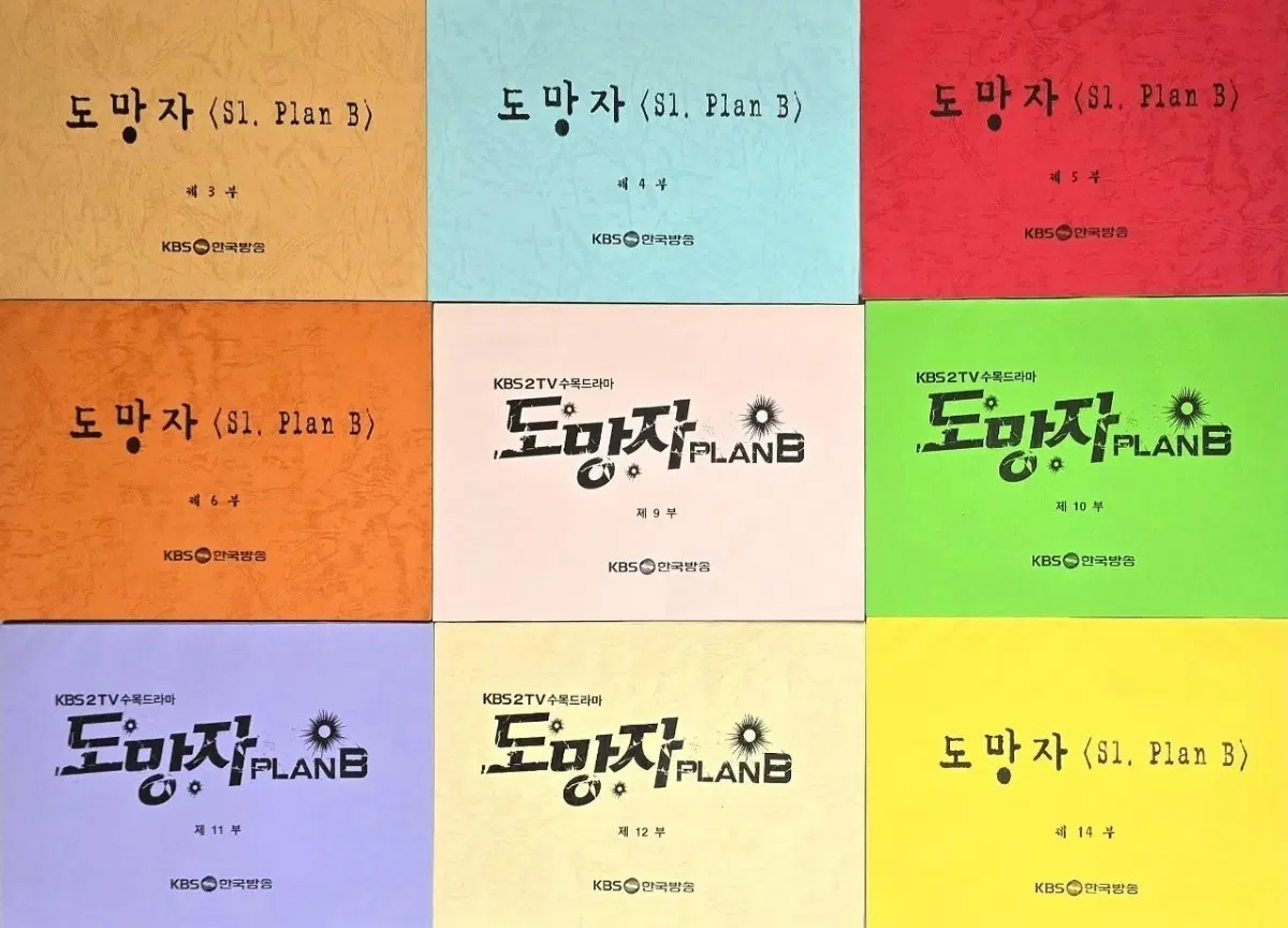 KBS 드라마 도망자 플랜비 현장 대본 (비 정지훈 이나영 다니엘헤니 윤진서 이정진 성동일 윤손하 수현 오지호 god 지오디 데니안)