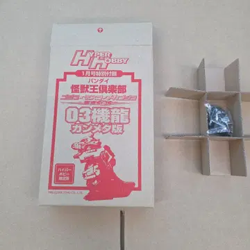 HYPER HOBBY 1월호 부록 괴수왕 구락부 03기룡 건메탈판