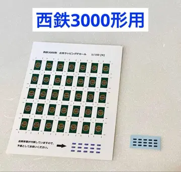 N 게이지 니시테츠 3000형 타리즈 랩핑 데칼 철콜 대응