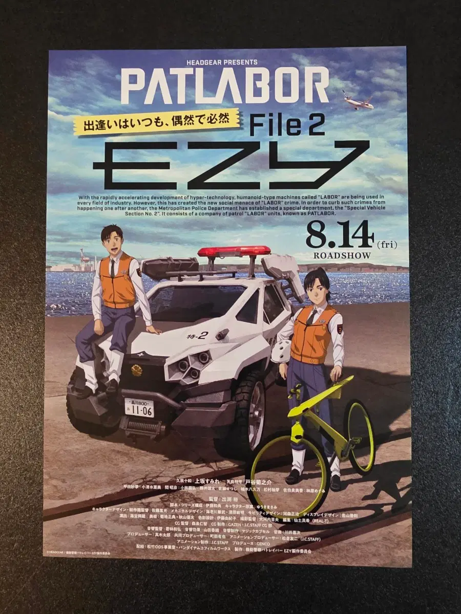 [영화팜플렛] 기동경찰 패트레이버 EZY File2 일본 전단지 (2026)