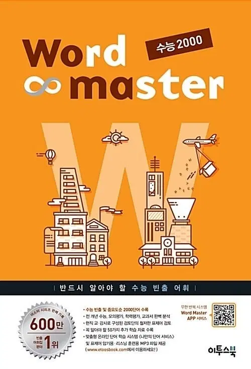 워드 마스터 수능 2000