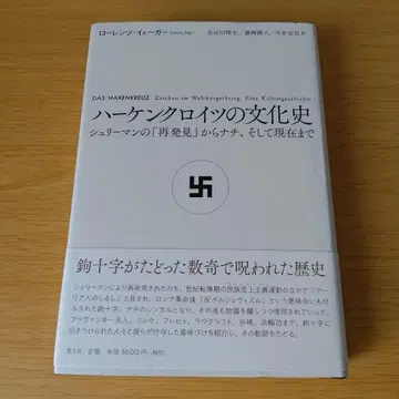 s-1200 하켄크로이츠의 문화사: 슈리만(Schliemann)의 [재발견]부터 나치, 소