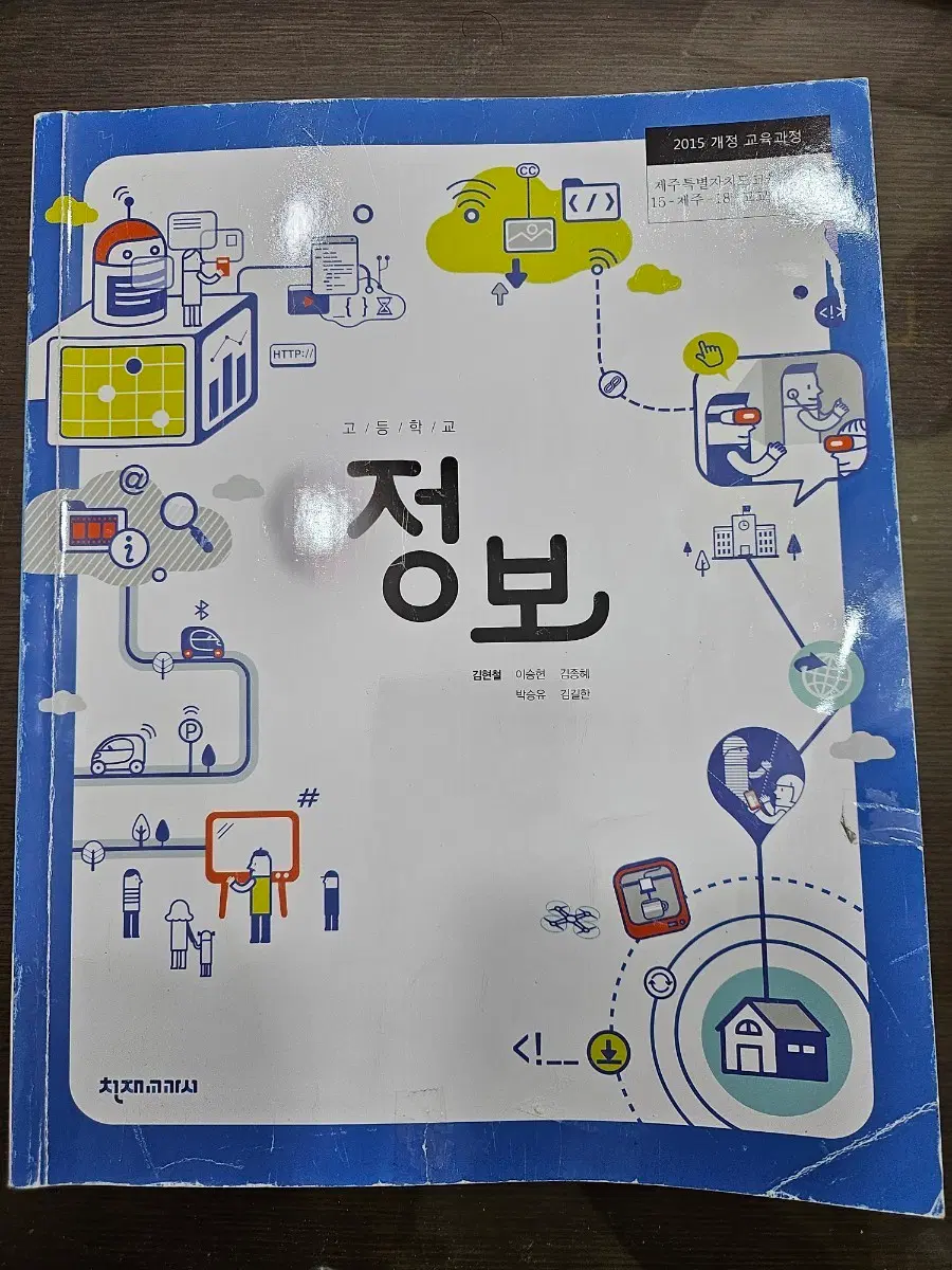 고등학교 정보 교과서 천재교과서(2015 개정)