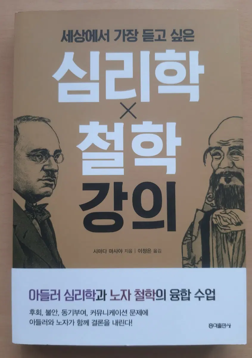 세상에서 가장 듣고 싶은 심리학 철학 강의