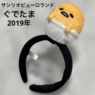 레어 산리오 퓨로랜드 구데타마 머리띠 2019년