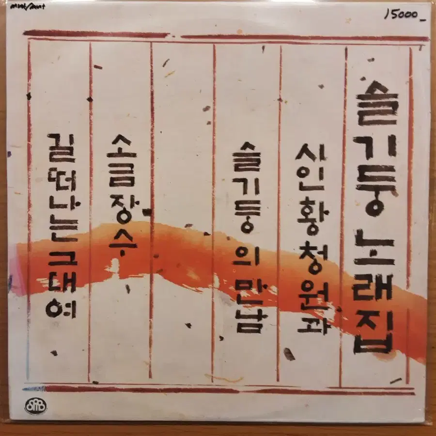 슬기둥 노래집 lp
