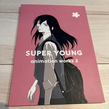 너의 췌장을 먹고 싶어 SUPER YOUNG animation works