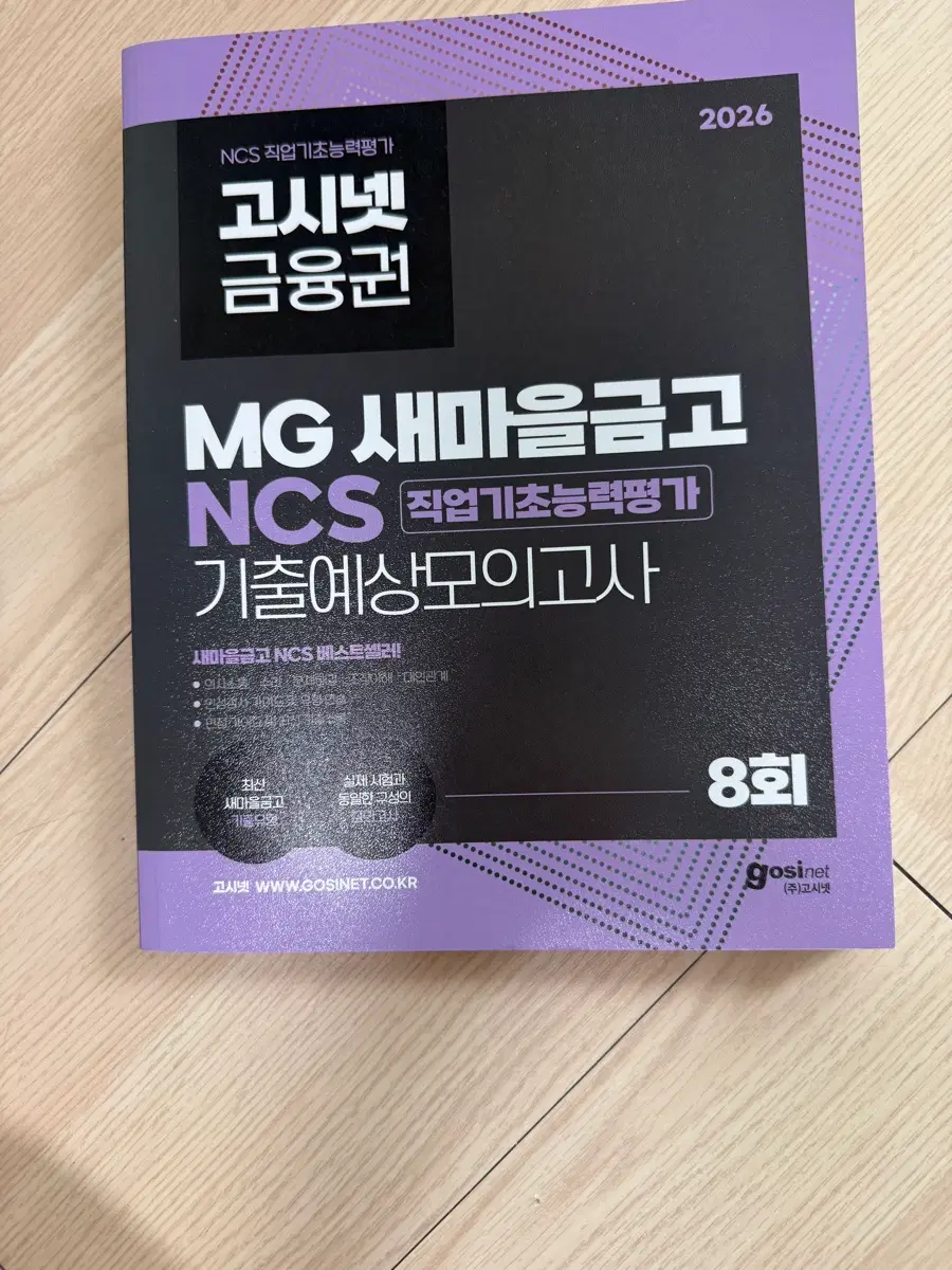 2026 고시넷 MG새마을금고 NCS 기출예상모의고사 8회