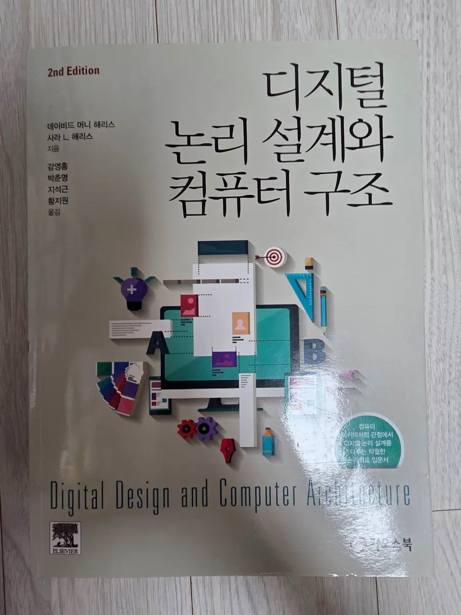 디지털 논리 설계와 컴퓨터 구조