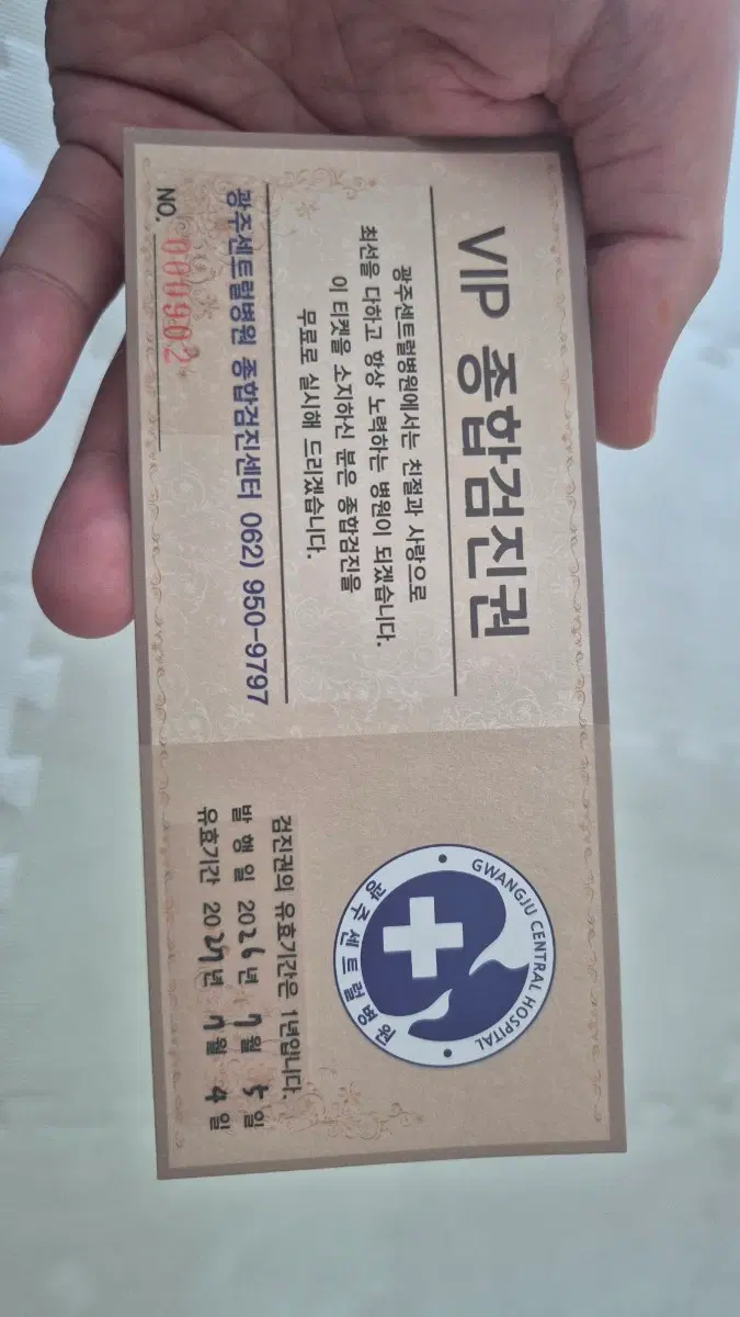 vip 종합 검진권 팝니다