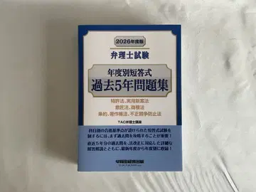 2026년도판 변리사 시험 [연도별 단답식 최근 5년 기출문제집] TAC 변리사 강좌