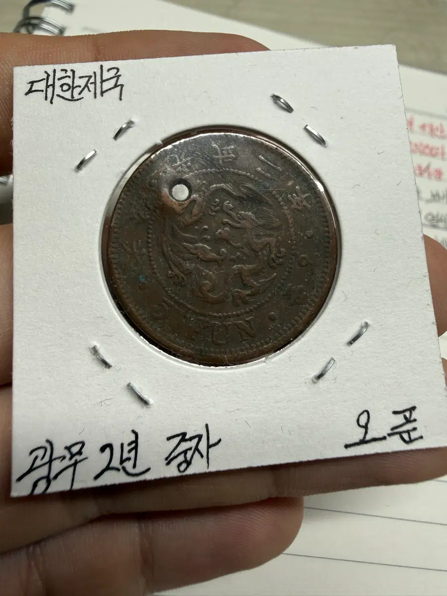 굉무 2년 중자 오푼