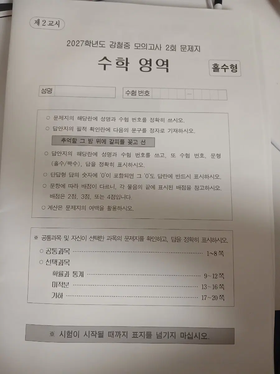 2027 시대인재 강철중 모의고사 2회