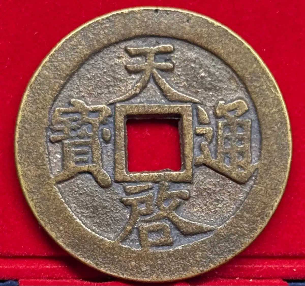 명나라말기(1621-1627년) 천계통보 대동전(대형) 십일량(35g)