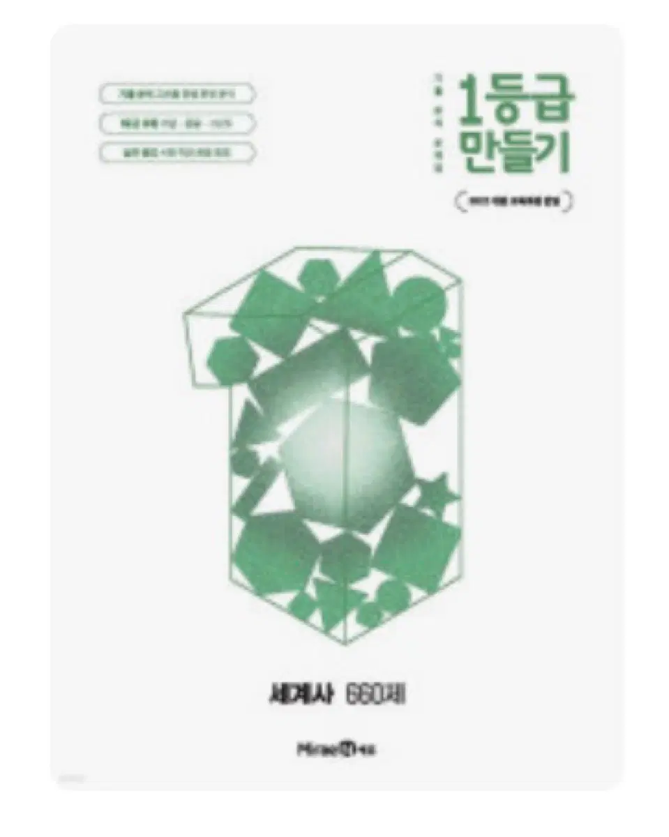 1등급 만들기 세계사