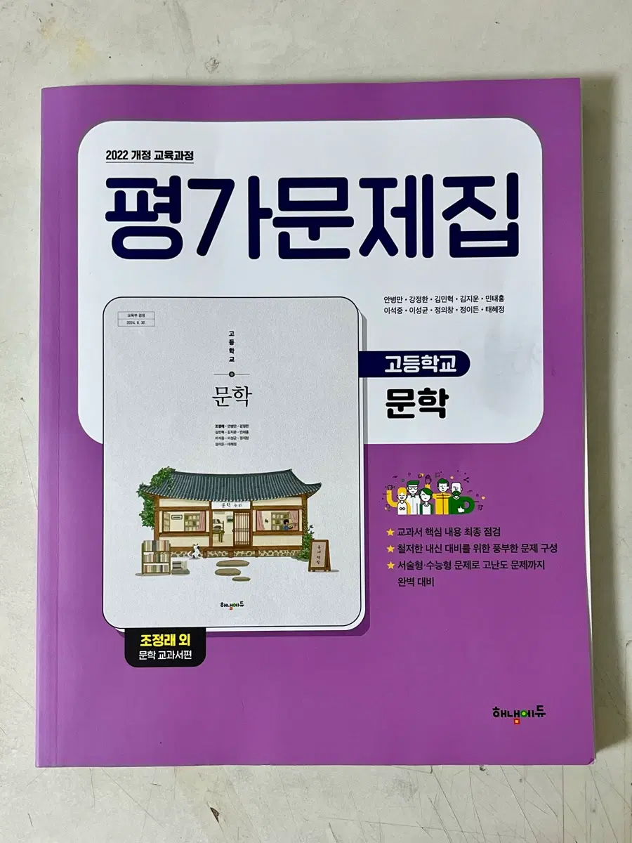2022 개정 고등학교 문학 평가문제집 해냄에듀 조정래