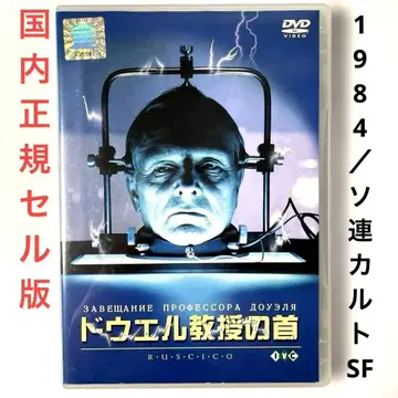 도웰 교수의 목('84 소련) DVD, 일본 정품 셀판, 컬트 SF 영화