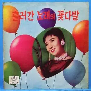 자켓없음/흘러간 노래의 꽃다발