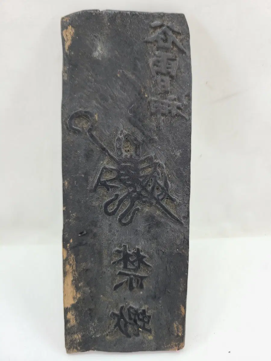 전갈 부적판