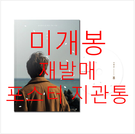 [미개봉] 정승환 - 그리고 봄 (재발매, 일반반, 포스터포함, CD)